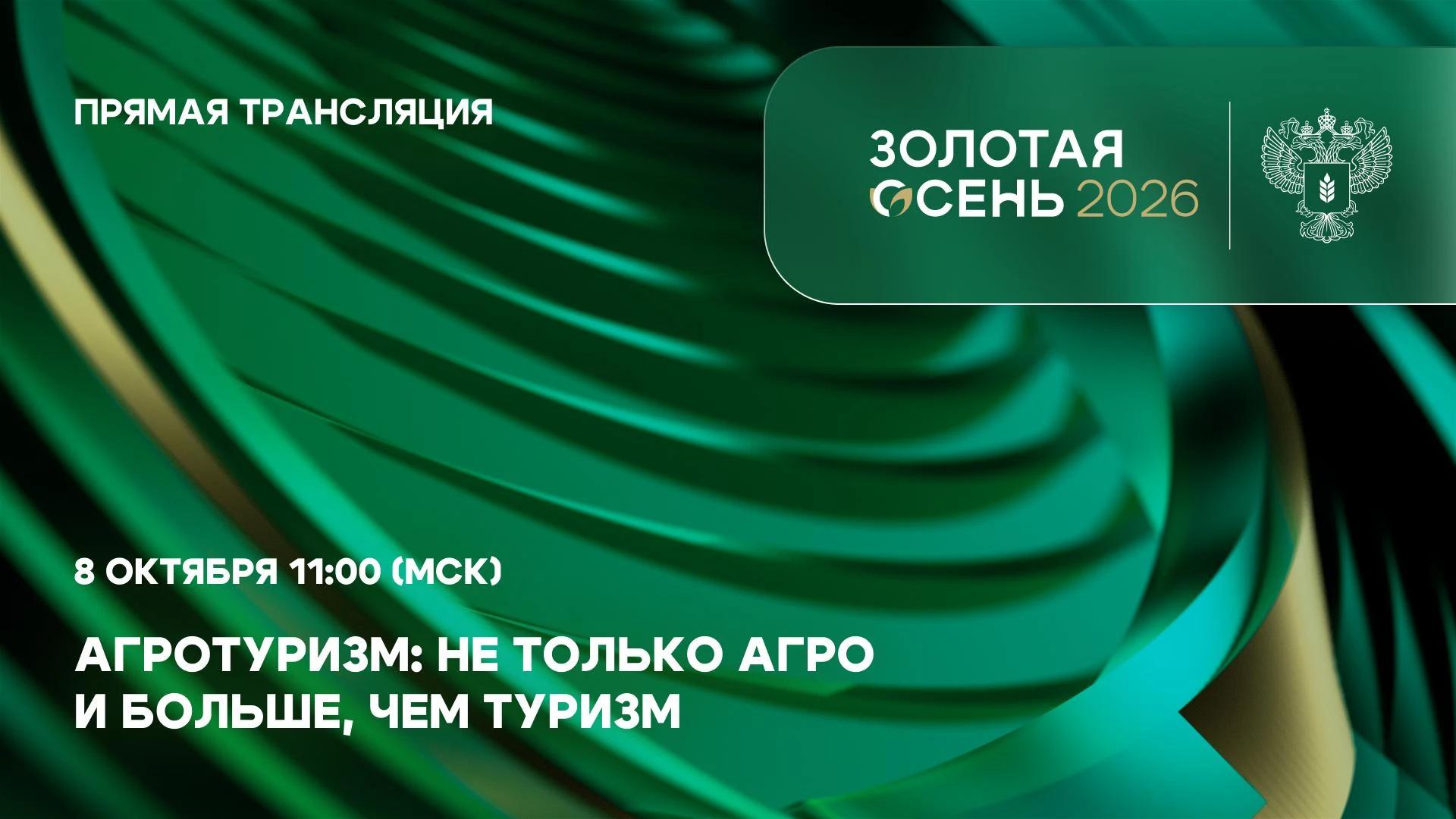 💼 Запустим прямую трансляцию пленарной сессии «Агротуризм: не только агро и больше, чем туризм»