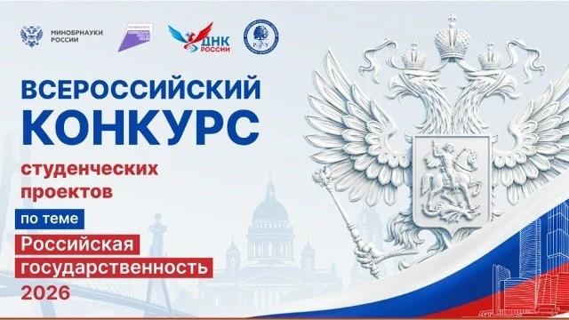 📢 Стартует конкурс студенческих проектов «Российская государственность»!